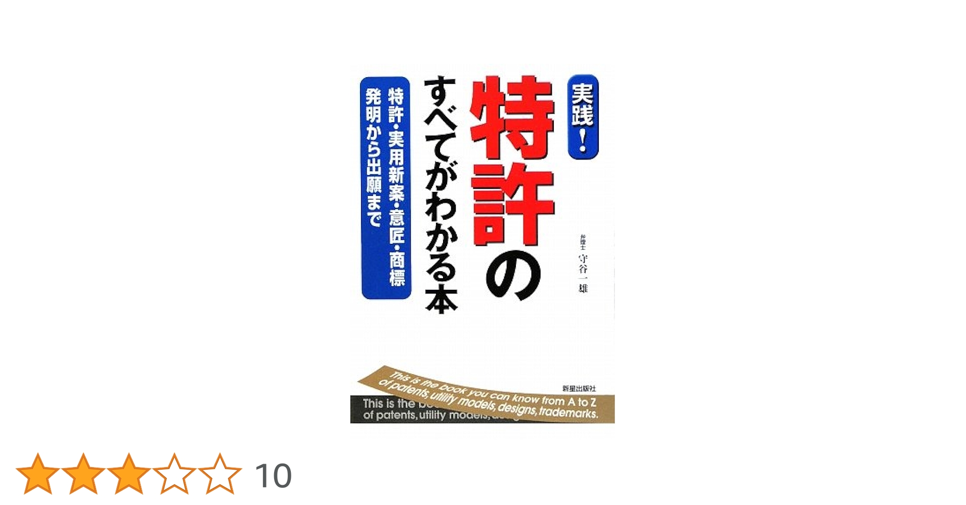 発明と特許 実務入門 オフィスアクション | INTERBRAIN